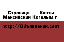  - Страница 11 . Ханты-Мансийский,Когалым г.